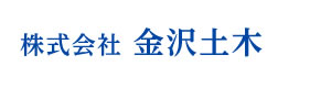 株式会社金沢土木 採用ホームページ
