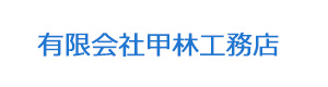 有限会社甲林工務店 採用ホームページ