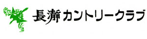 長瀞カントリークラブ 採用ホームページ