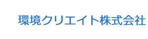 環境クリエイト株式会社 採用ホームページ