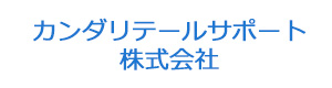 カンダリテールサポート株式会社 採用ホームページ
