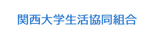 関西大学生活協同組合 採用ホームページ