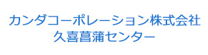 カンダコーポレーション株式会社久喜菖蒲センター 採用ホームページ