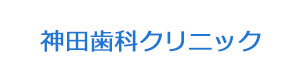 神田歯科クリニック 採用ホームページ