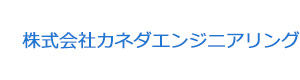 株式会社カネダエンジニアリング 採用ホームページ