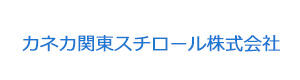 カネカ関東スチロール株式会社 採用ホームページ