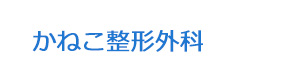 かねこ整形外科 採用ホームページ