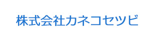 株式会社カネコセツビ 採用ホームページ