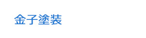 金子塗装 採用ホームページ