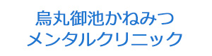 烏丸御池かねみつメンタルクリニック 採用ホームページ
