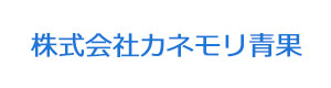 株式会社カネモリ青果 採用ホームページ