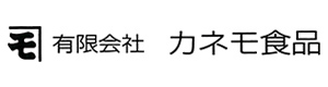 有限会社カネモ食品 採用ホームページ
