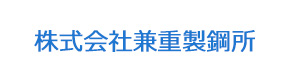 株式会社兼重製鋼所 採用ホームページ