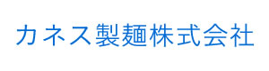 カネス製麺株式会社 採用ホームページ