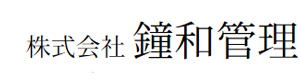 株式会社鐘和管理 採用ホームページ