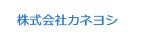 株式会社カネヨシ 採用ホームページ