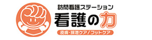 訪問看護ステーション　看護の力 採用ホームページ