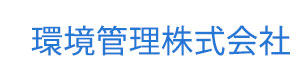 環境管理株式会社 採用ホームページ