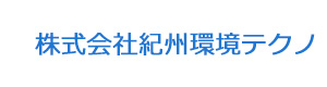 株式会社紀州環境テクノ 採用ホームページ