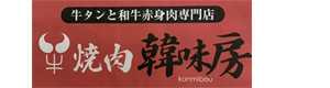 焼肉韓味房　下栗店 採用ホームページ