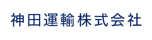 神田運輸株式会社 採用ホームページ