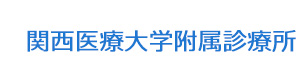 関西医療大学附属診療所 採用ホームページ