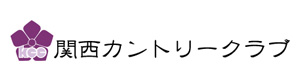 関西カントリークラブ 採用ホームページ