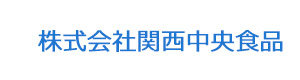 株式会社関西中央食品 採用ホームページ