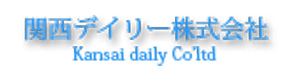 関西デイリー株式会社 採用ホームページ