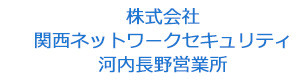 株式会社関西ネットワークセキュリティ　河内長野営業所 採用ホームページ