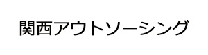 関西アウトソーシング 採用ホームページ