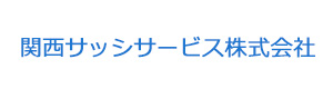 関西サッシサービス株式会社 採用ホームページ