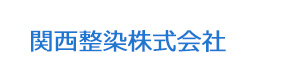 関西整染株式会社 採用ホームページ