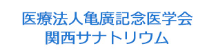 医療法人亀廣記念医学会　関西サナトリウム 採用ホームページ