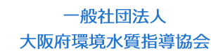 一般社団法人　大阪府環境水質指導協会 採用ホームページ
