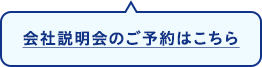 会社説明会のご予約はこちら