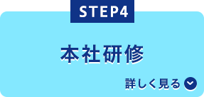 本社研修