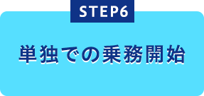 単独での乗務開始
