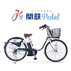 シェアサイクルサービス「関鉄 Pedal」