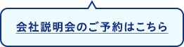 会社説明会のご予約はこちら
