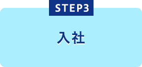入社
