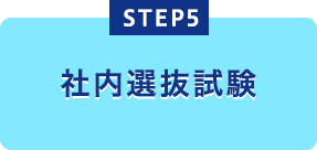 社内選抜試験