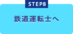 鉄道運転士へ