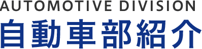 自動車部紹介