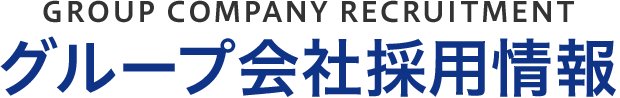 グループ会社採用情報