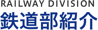 鉄道部紹介