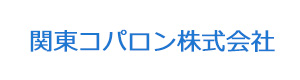 関東コパロン株式会社 採用ホームページ