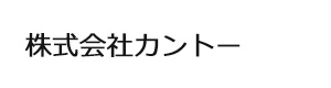 株式会社カントー 採用ホームページ