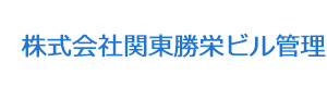 株式会社関東勝栄ビル管理 採用ホームページ