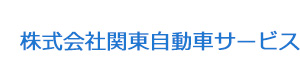 株式会社関東自動車サービス 採用ホームページ